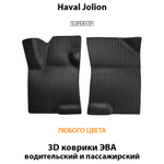 передние эва коврики в авто для Haval Jplion 21-н.в. от supervip