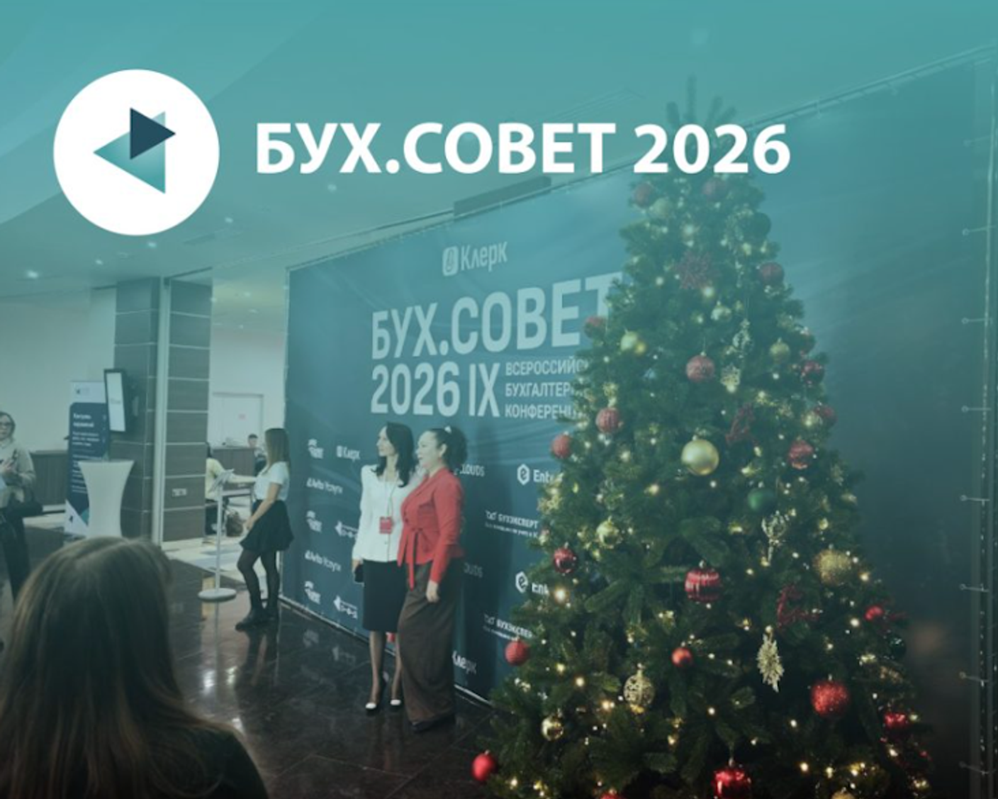 Платформа ОФД на конференции БУХ.СОВЕТ 2026