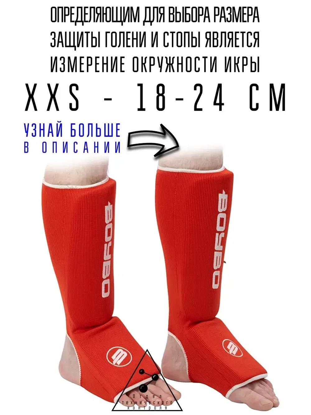 (XXS) Защита голени и стопы