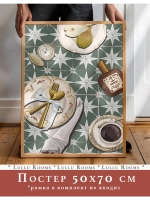 постер на кухню 50х70 см интерьерный