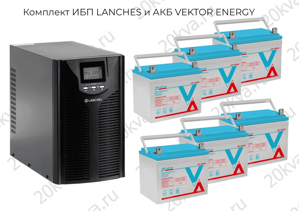 Комплект ИБП LANCHES и АКБ VEKTOR ENERGY | 3000 ВА на 1 час