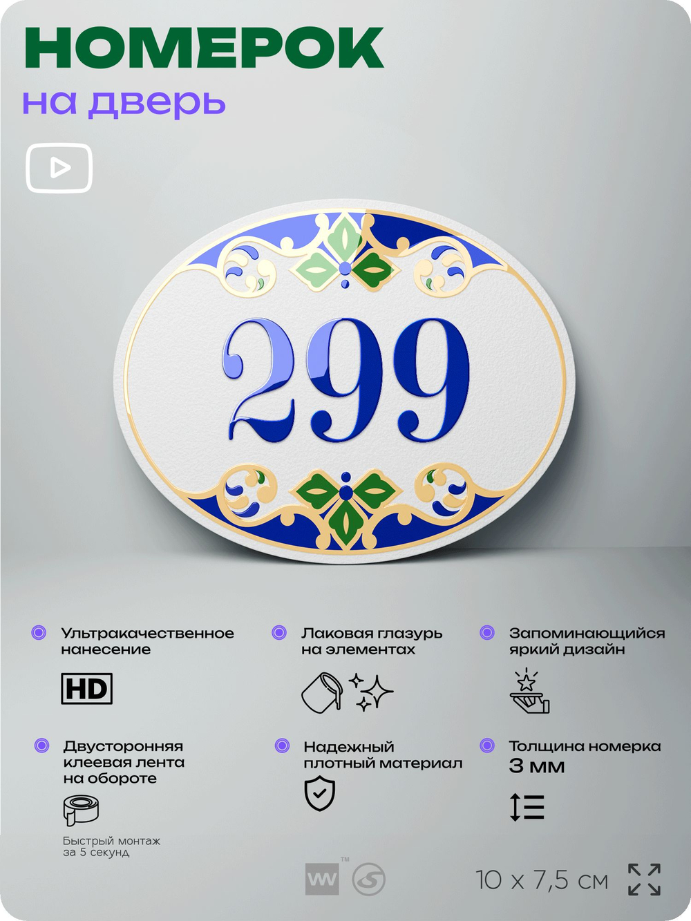 Номер на дверь квартиры 299, для кабинета, офиса, в средиземноморском стиле, шильдик 10 х 7,5 см, белый, Айдентика Технолоджи