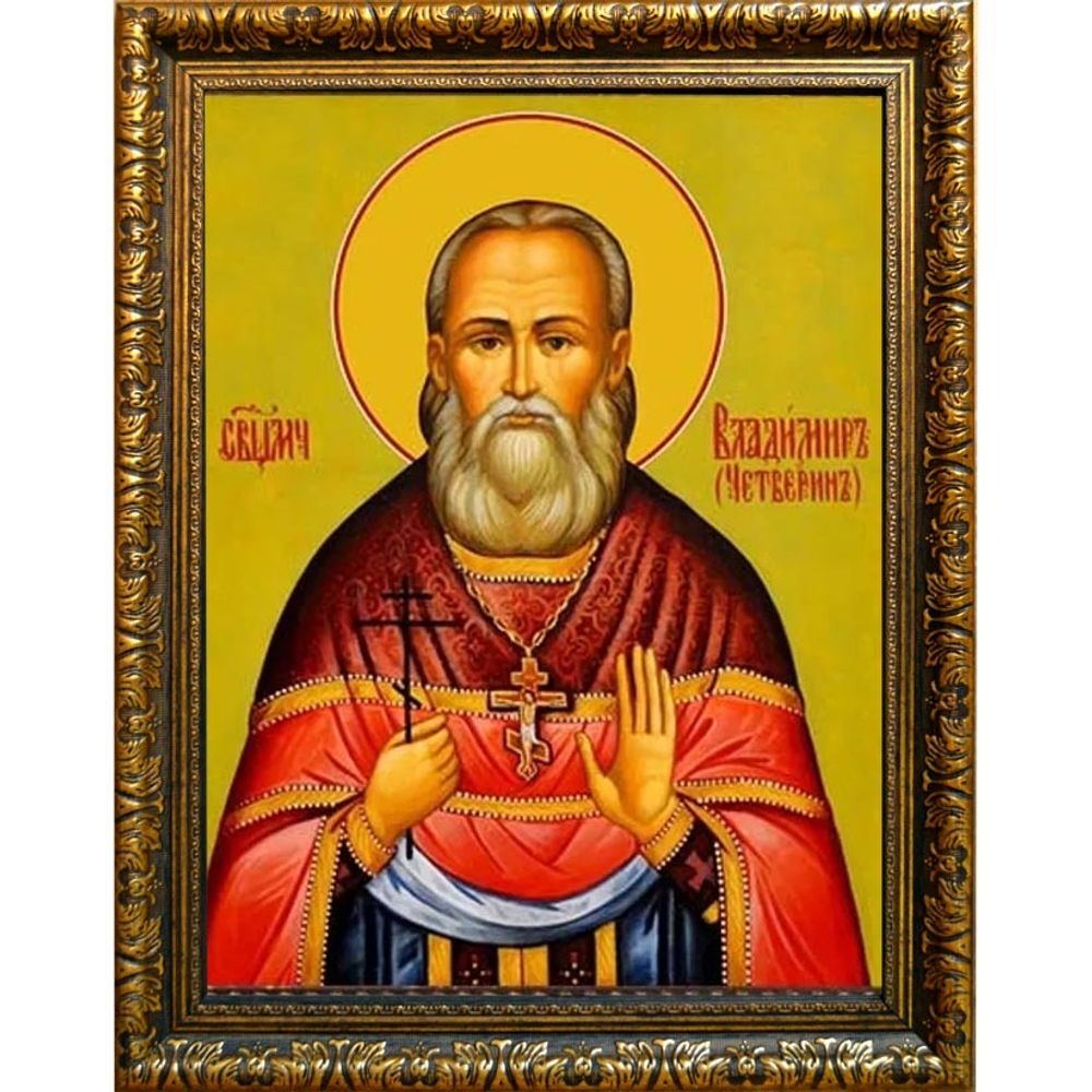 Владимир Четверин, священномученик пресвитер. Икона на холсте.