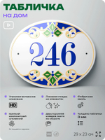 Адресная табличка с номером дома 246, на фасад и забор, на дверь, овальная в средиземноморском стиле, 29х23 см, Айдентика Технолоджи