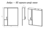 Амбра - 80 зеркало-шкаф лев. (свет)
