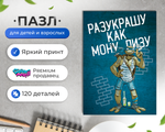 Пазл "Черепашки Ниндзя Разукрашу Как Мону Лизу Оптимисстер"