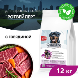 Корм сухой для взрослых собак породы Ротвейлер, премиум полнорационный комплекс, с говядиной, 12 кг, QUATTRO