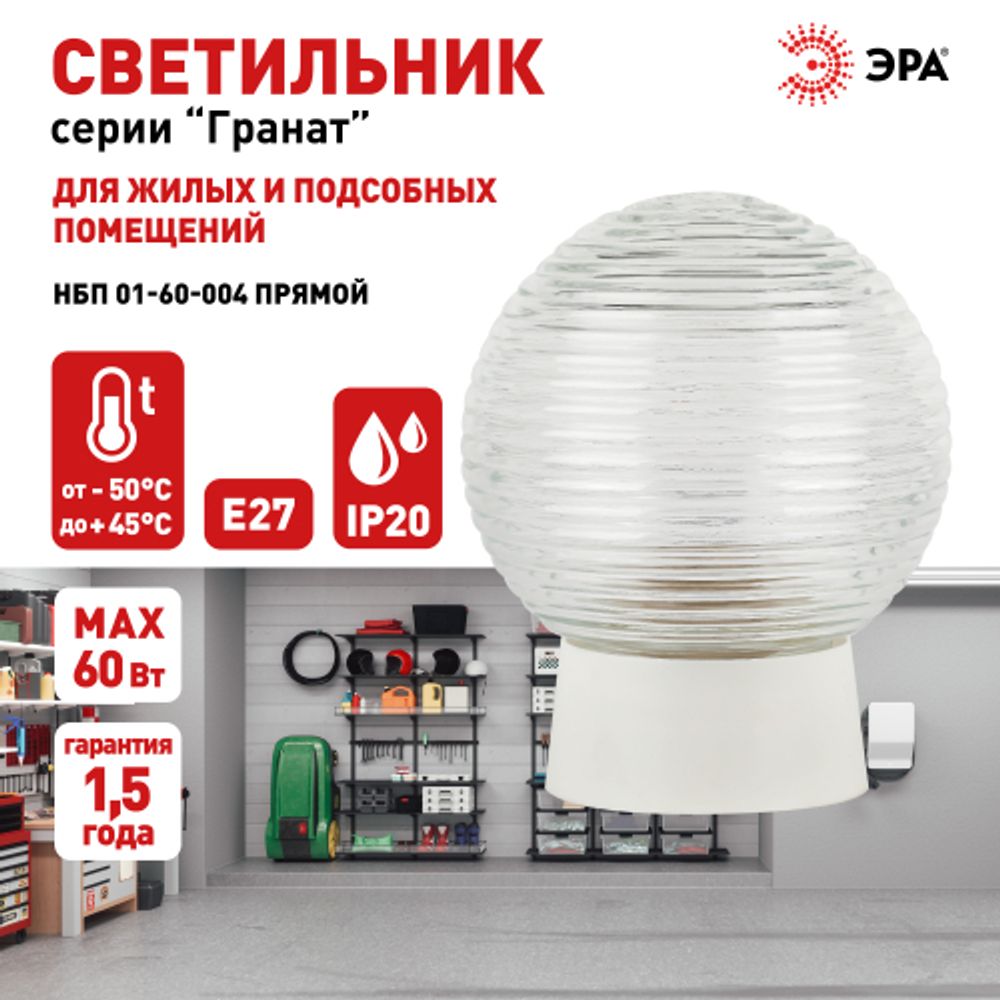 Светильник ЭРА НБП 01-60-004 с прямым основанием Гранат стекло IP20 E27 max 60Вт D150 шар