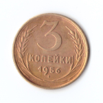 3 копейки 1956 г. VF-XF
