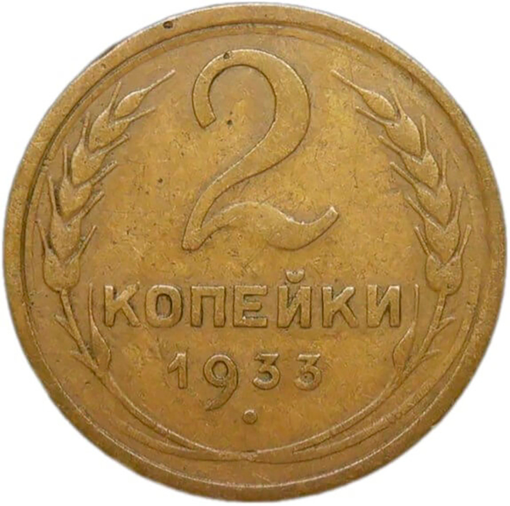 2 копейки 1933 (VF)