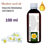 Масло пенника лугового / Meadow seed oil