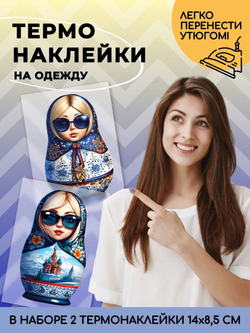 Термонаклейки взрослые матрёшки на одежду