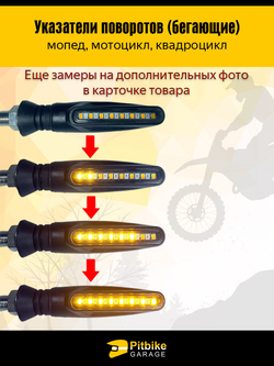 Поворотники для мотоцикла светодиодные с бегущим светом
