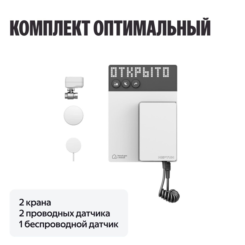 NEPTUN × Умный дом с Алисой 3/4. Комплект оптимальный