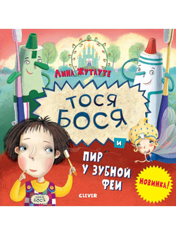 Тося-Бося и пир у Зубной феи. Лина Жутауте