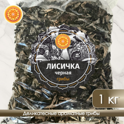Лисички черные сушеные.