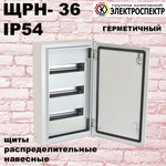 ЩРН 36 IP54 накладной, металл. Щит распределительный навесной