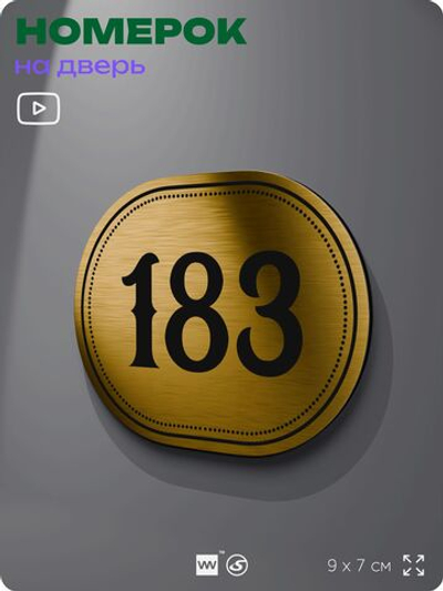 Номерок на дверь квартиры 183, для кабинета, офиса, шильдик 9 х 7 см, золотистый, Айдентика Технолоджи