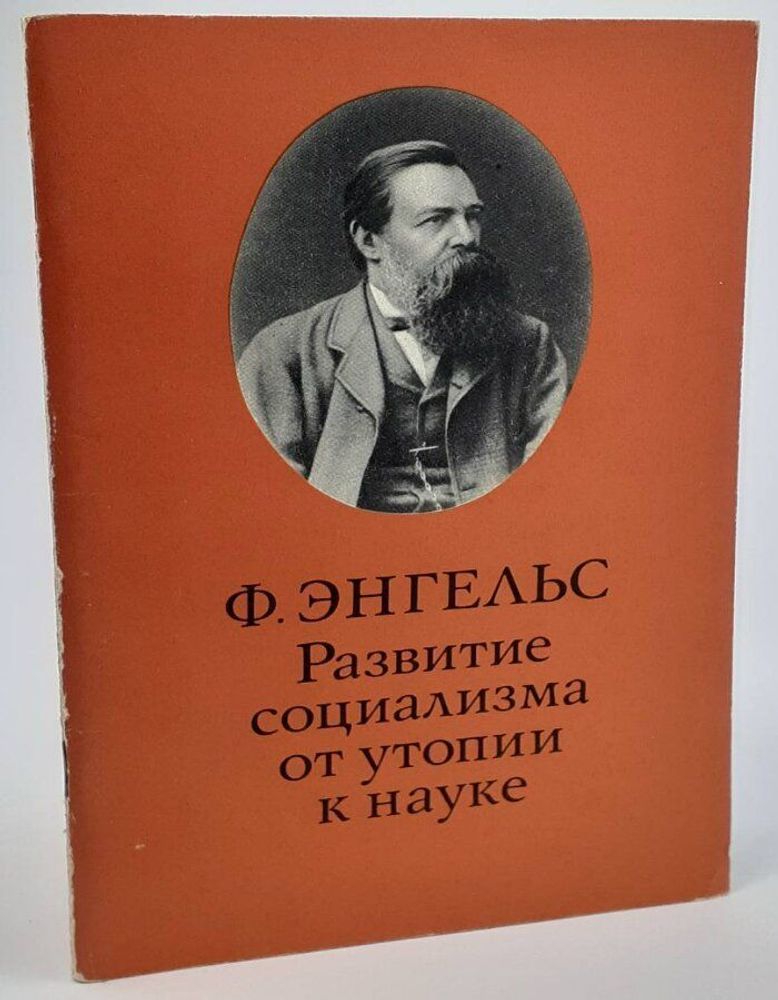 Развитие социализма от утопии к науке. Энгельс Фридрих