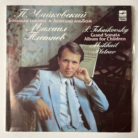 Винтажная виниловая пластинка LP П. Чайковский, Михаил Плетнев, Большая Соната, Детский Альбом (СССР 1990)