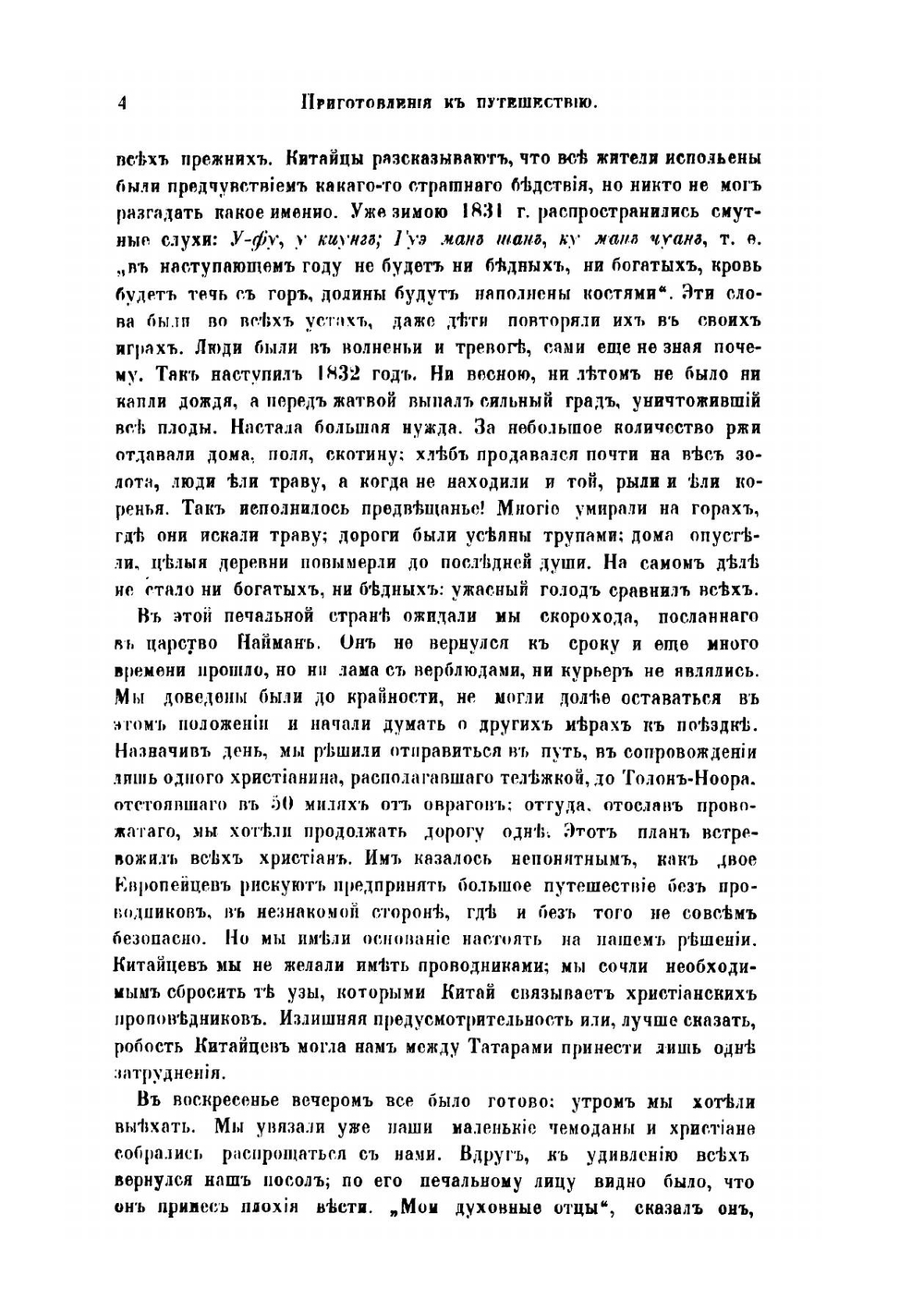 Путешествие через Монголию в Тибет к столице Тале-Ламы | Гюк Эварист Режи