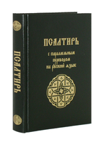 Псалтирь с параллельным переводом на русский язык
