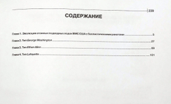 ВМС Соединенных Штатов Америки. Атомные подводные лодки ракетные и специального назначения. Часть 1