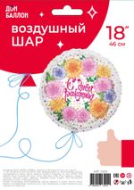 Шар (18"/46 см) Круг, Круг, С Днем Рождения! (цветы и конфетти), 1 шт. в упак.