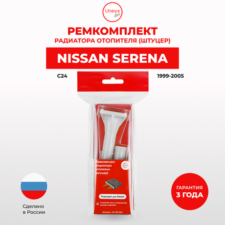 Штуцер радиатора отопителя Nissan Serena C24 1999-2005 (SH1)