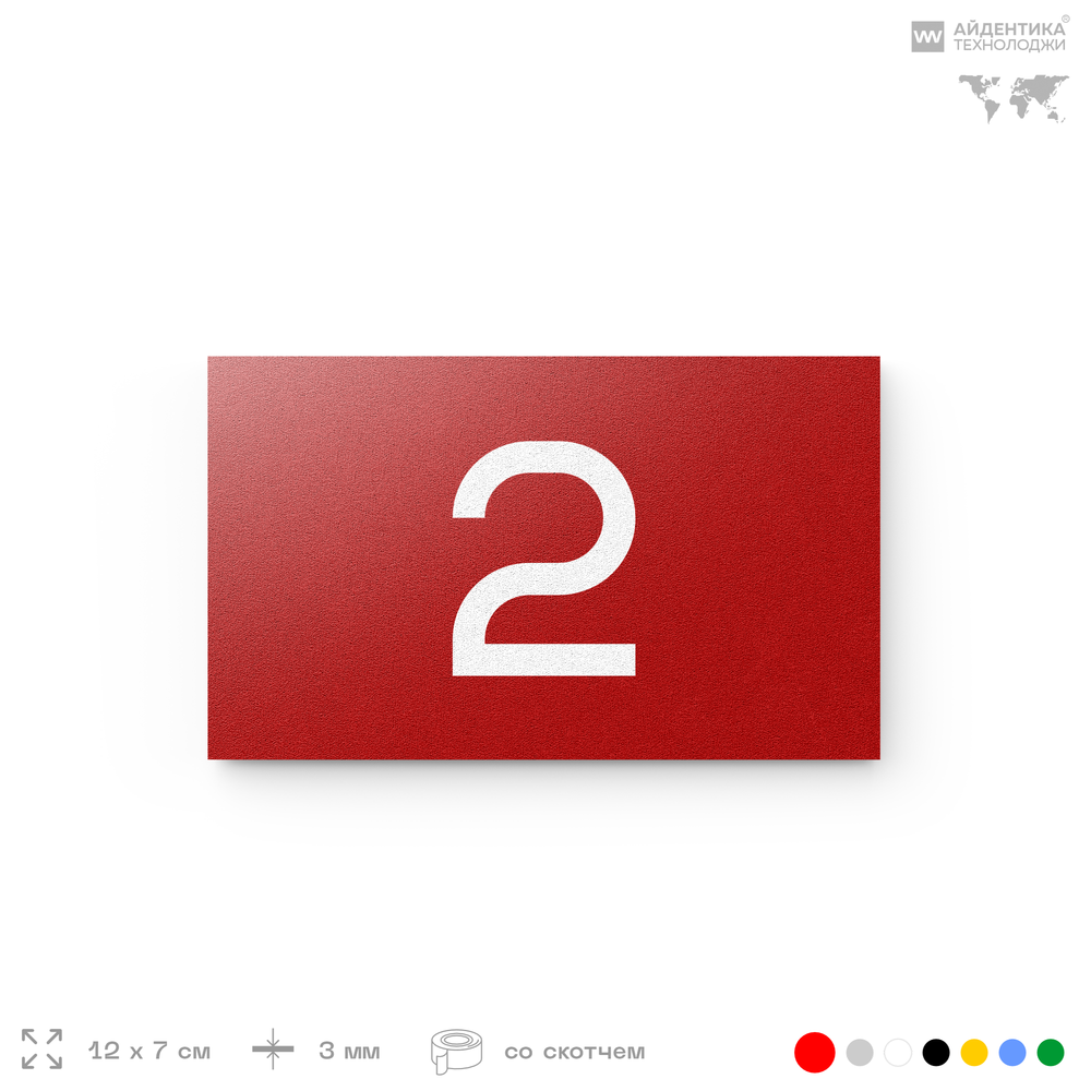 Табличка с номером 2 на дверь квартиры, для офиса, кабинета, аудитории, склада, красная 120х70 мм, Айдентика Технолоджи