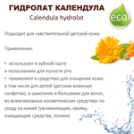 Гидролат календулы / Calendula hydrolat
