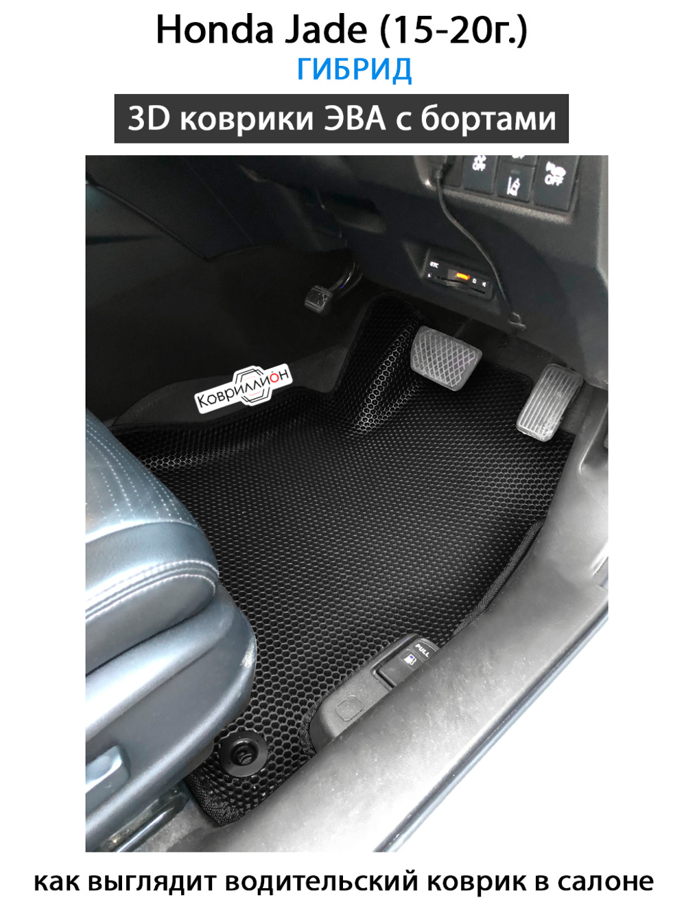 Автомобильные коврики ЭВА с бортами для Honda Jade (15-20г.) Гибрид.