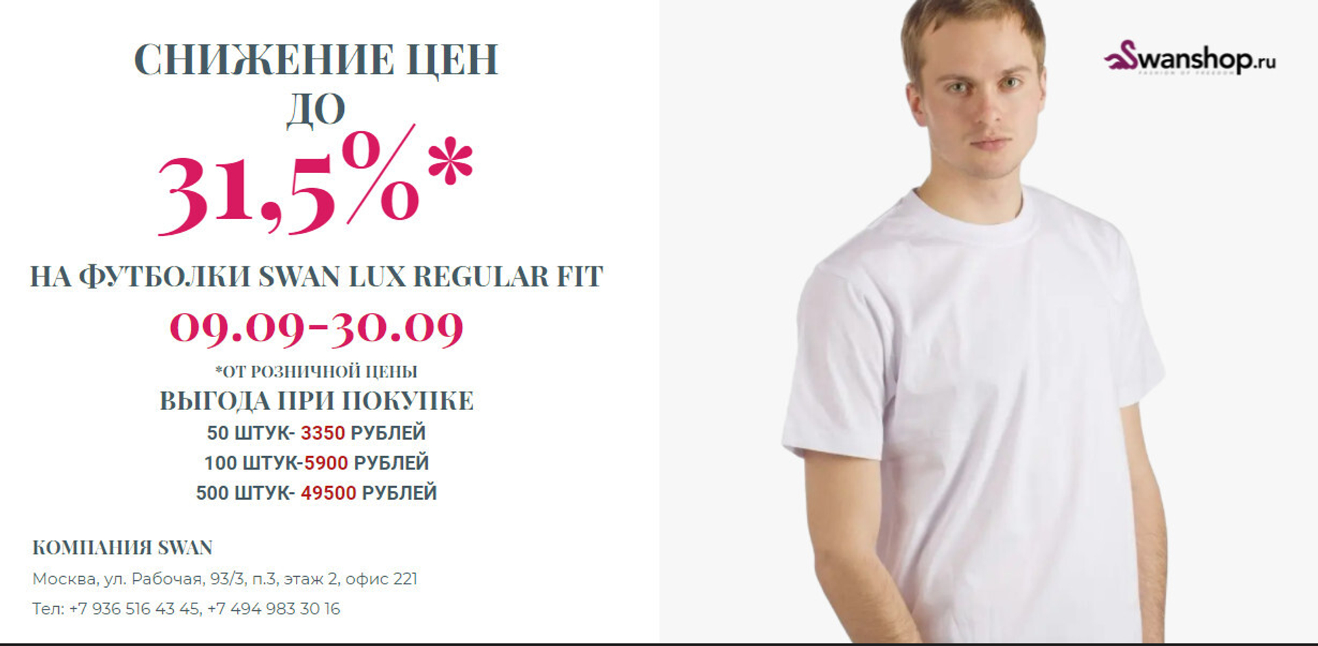 Акция на футболки SWAN LUX REGULAR FIT