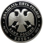 25 рублей. 150 лет Банку России. 2010 год. Proof