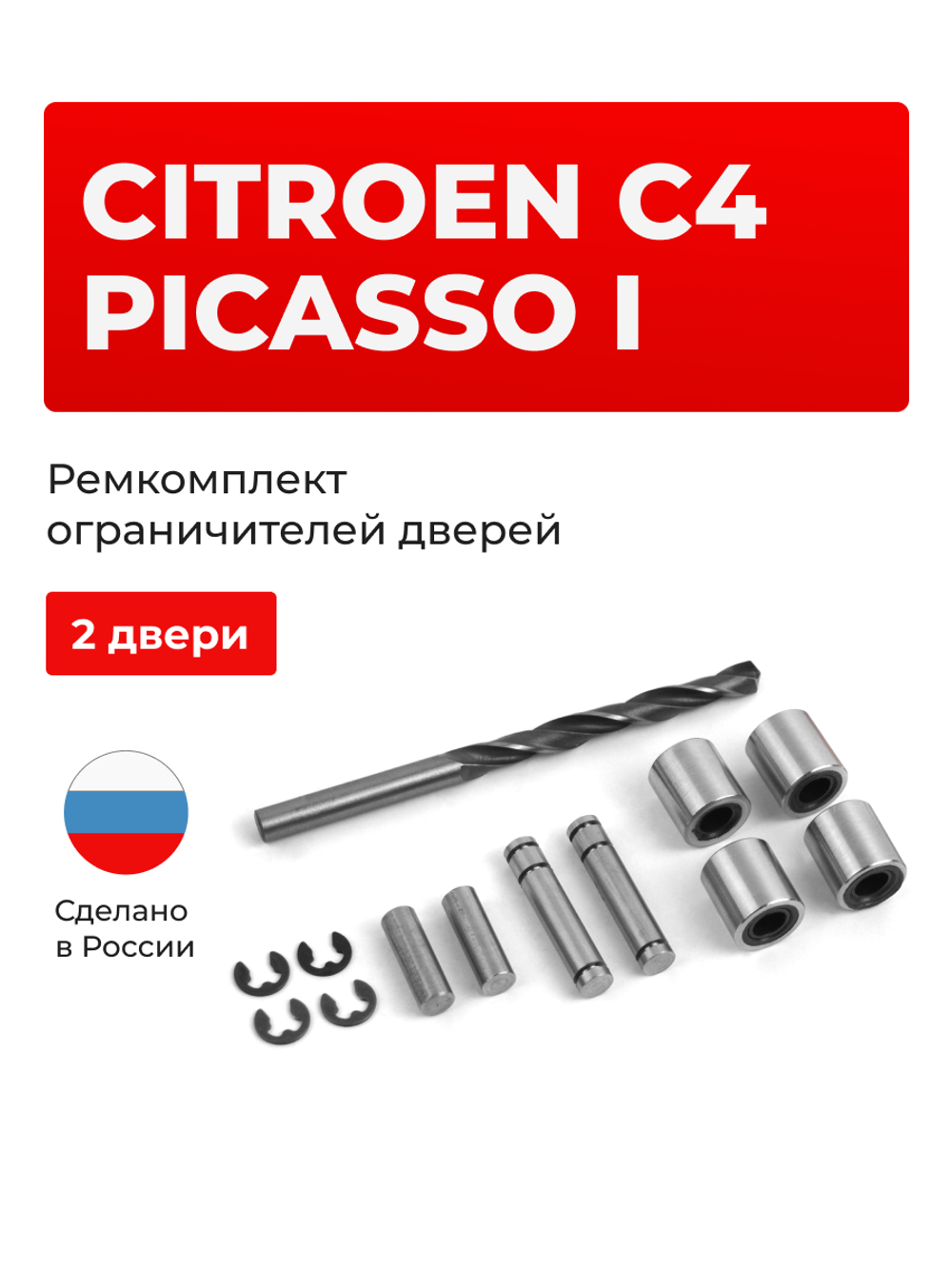 Ремкомплект ограничителей дверей Citroen C4 Picasso (I) UD (2 двери, тип 80) 2007-2014