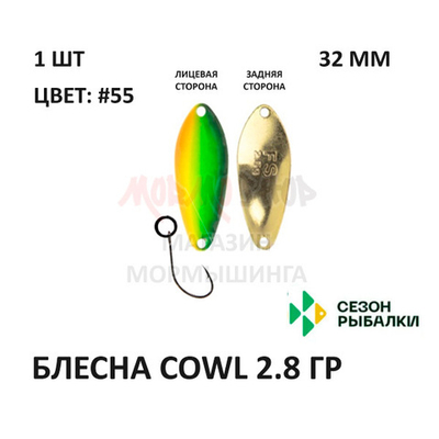Блесна COWL  2.8 гр от Сезон Рыбалки (1 шт)
