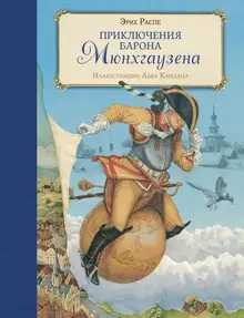 Приключения барона Мюнхгаузена (ил. Л. Каплана)