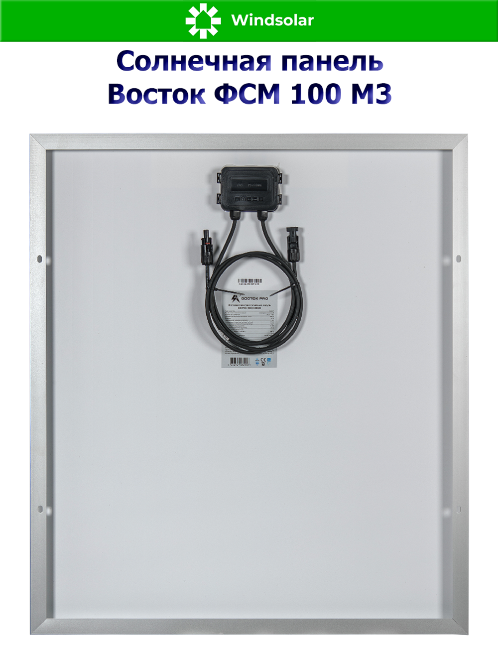 Солнечная панель Восток ФСМ 100 М3 (100Вт)