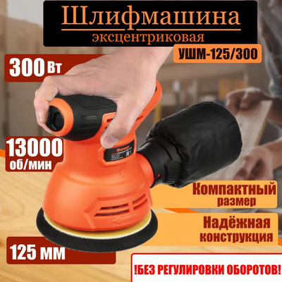 Шлифмашина эксцентриковая УШМ-125/300, 300 Вт, 125 мм, 13000 об/мин, ЕРМАК Практик, орбитальная шлифовальная машина под липучку, без регулировки оборотов