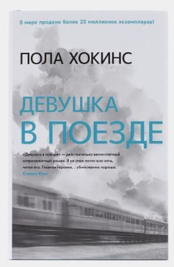 Девушка в поезде