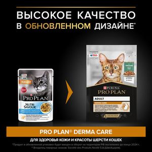 Пауч для кошек Pro Plan DERMA PLUS для здоровья кожи и шерсти с треской