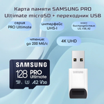 Карта памяти Samsung Pro Ultimate microSDXC 128GB Class 10, V30, A2, UHS-I U3, R 200 МБ/с, с переходником на USB