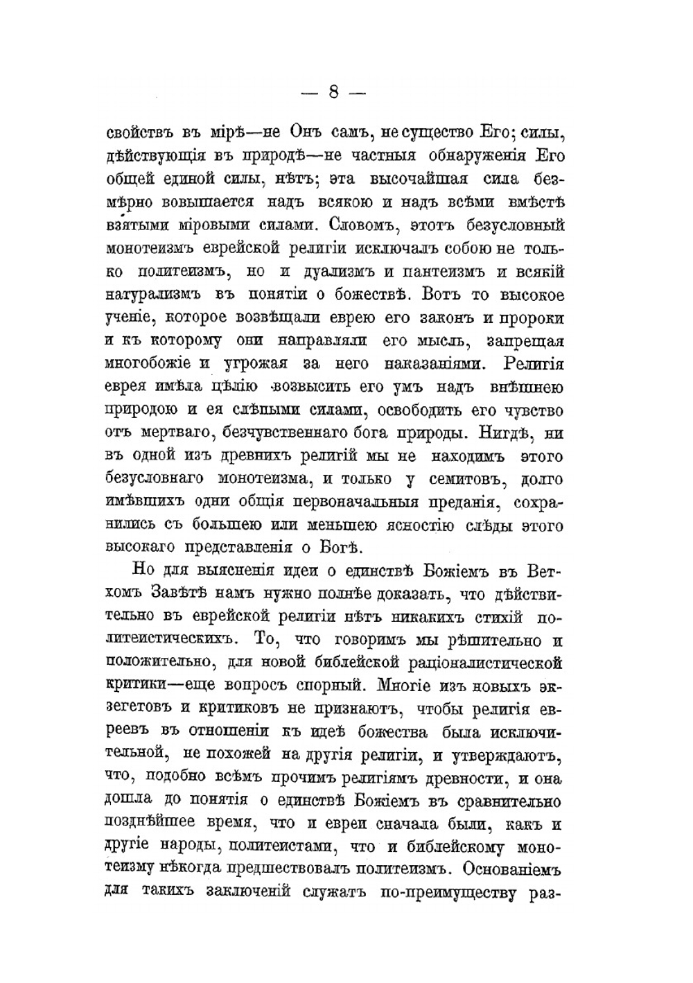Религии древнего мира в их отношении к христианству. Том 3 | епископ Хрисанф