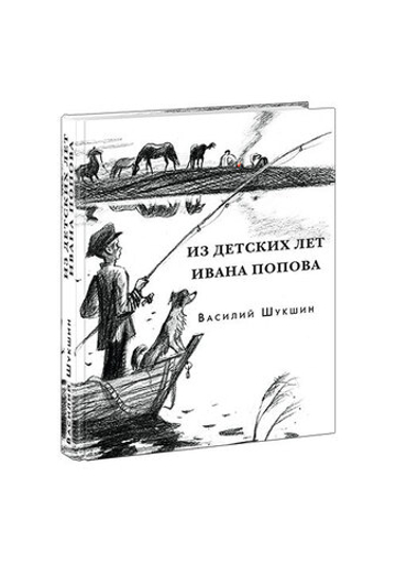 Из детских лет Ивана Попова