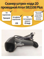 Сканер штрих-кода 2D проводной Атол SB2108 Plus. Товар уцененный
