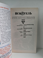 Журнал Искатель №№1-12, 2002 (комплект из 12 экземпляров)