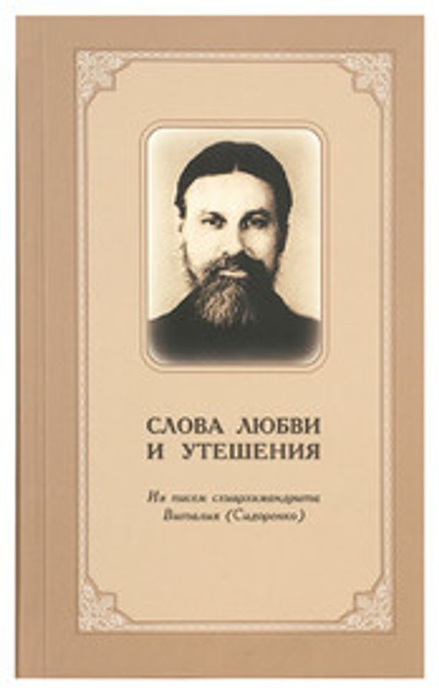 Слова любви и утешения. Из писем схиархимандрита Виталия Сидоренко: тв. (Мирница)