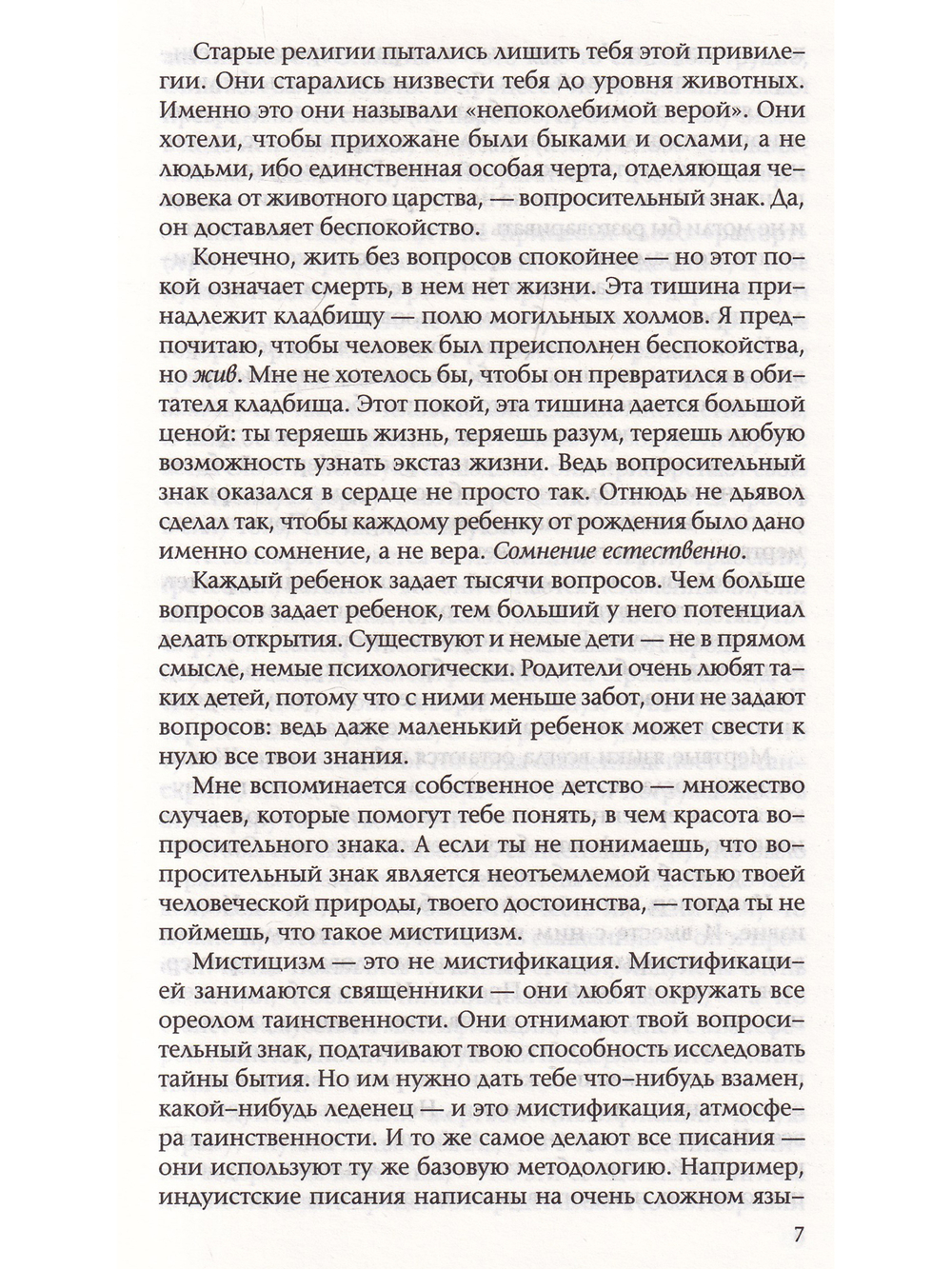 Рожденный с вопросом в сердце