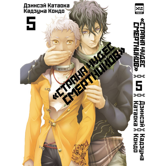 Манга. "Страна Чудес Смертников. Том 5."