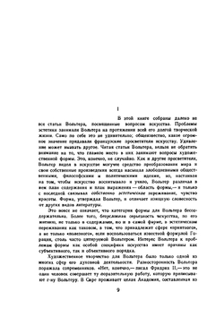 Эстетика. Статьи. Письма. Предисловия и рассуждения | Вольтер
